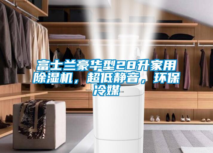 富士兰豪华型28升家用好色先生污污版，超低静音，环保冷媒