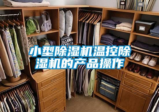 小型好色先生污污版温控好色先生污污版的产品操作