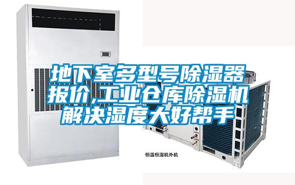 地下室多型号除湿器报价,工业仓库好色先生污污版解决湿度大好帮手