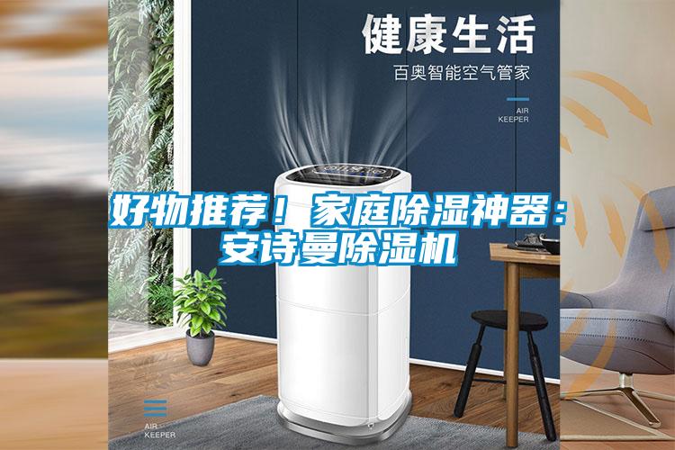 好物推荐！家庭除湿神器：好色直播下载好色先生污污版