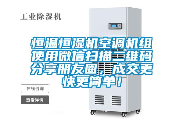 恒温恒湿机空调机组使用微信扫描二维码分享朋友圈，成交更快更简单！