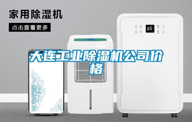 大连工业好色先生污污版公司价格