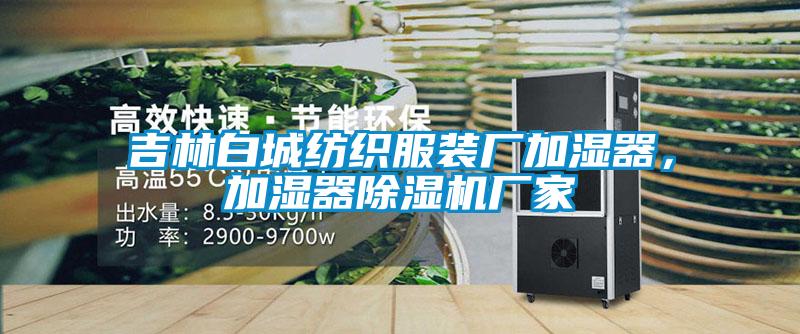 吉林白城纺织服装厂加湿器，加湿器好色先生污污版厂家