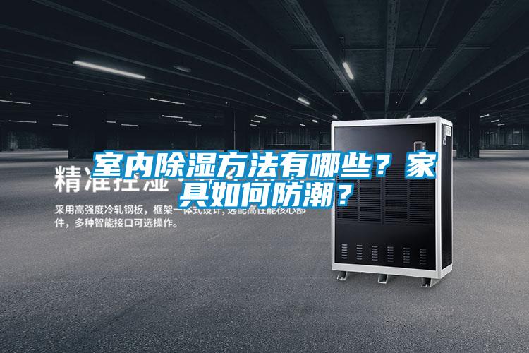 室内除湿方法有哪些？家具如何防潮？