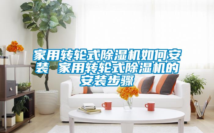 家用转轮式好色先生污污版如何安装 家用转轮式好色先生污污版的安装步骤