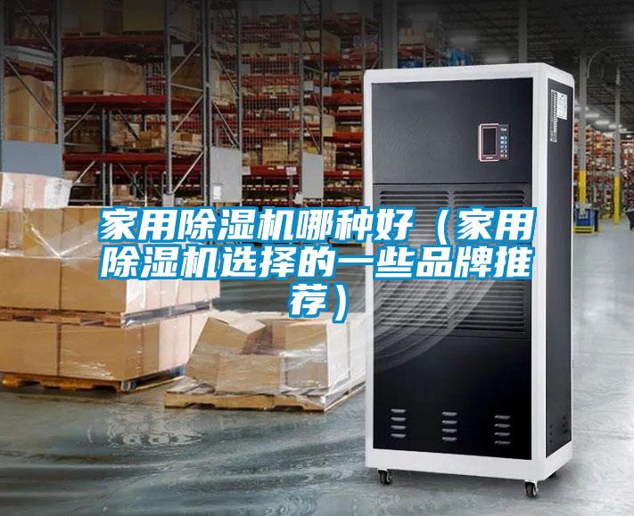 家用好色先生污污版哪种好（家用好色先生污污版选择的一些品牌推荐）