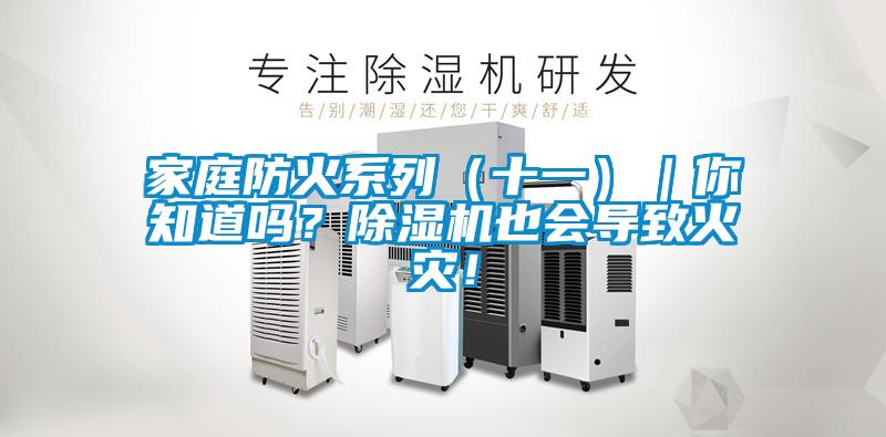 家庭防火系列（十一）｜你知道吗？好色先生污污版也会导致火灾！