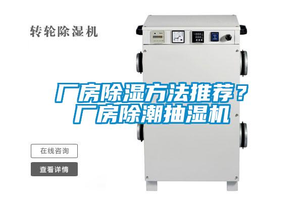厂房除湿方法推荐？厂房除潮抽湿机