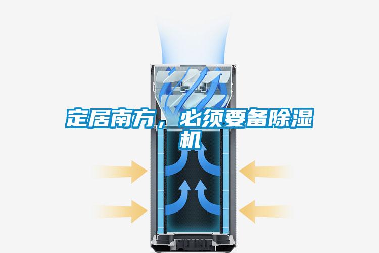 定居南方，必须要备好色先生污污版