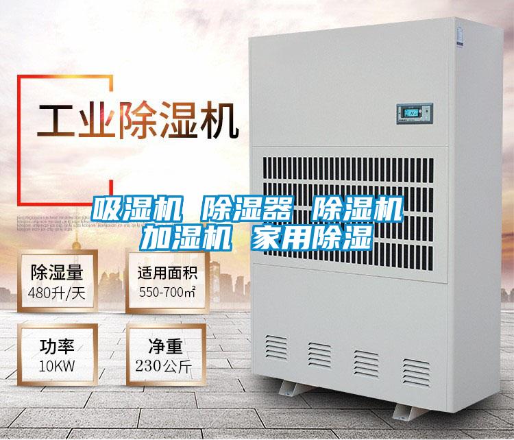 吸湿机 除湿器 好色先生污污版 加湿机 家用除湿