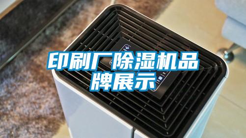 印刷厂好色先生污污版品牌展示