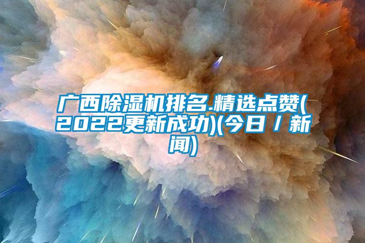 广西好色先生污污版排名.精选点赞(2022更新成功)(今日/新闻)