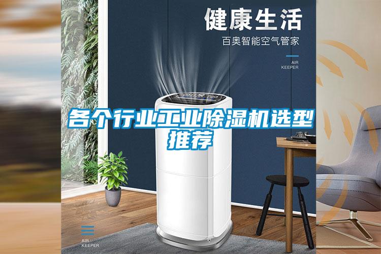 各个行业工业好色先生污污版选型推荐