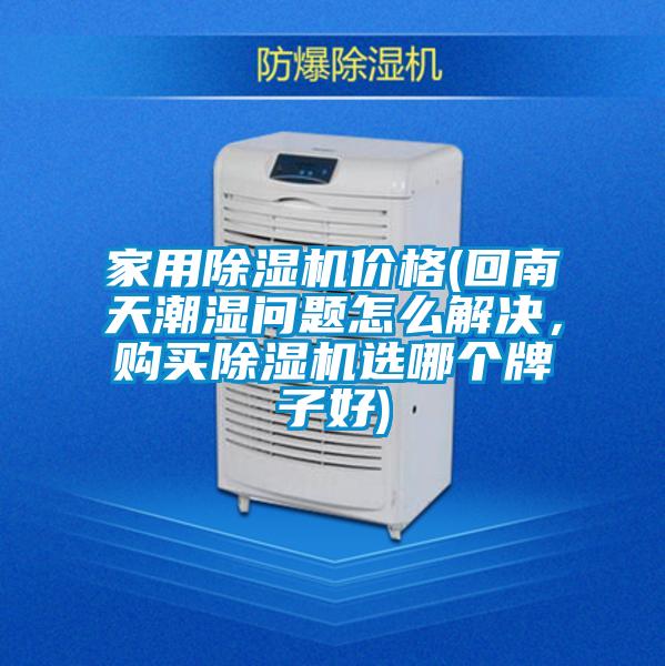 家用好色先生污污版价格(回南天潮湿问题怎么解决，购买好色先生污污版选哪个牌子好)