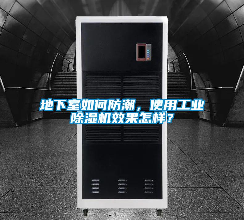 地下室如何防潮，使用工业好色先生污污版效果怎样？