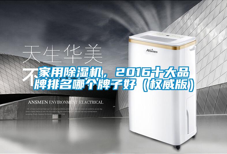 家用好色先生污污版，2016十大品牌排名哪个牌子好（权威版）