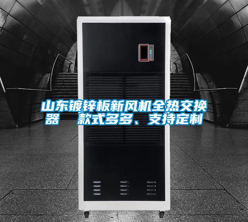 山东镀锌板新风机全热交换器  款式多多、支持定制