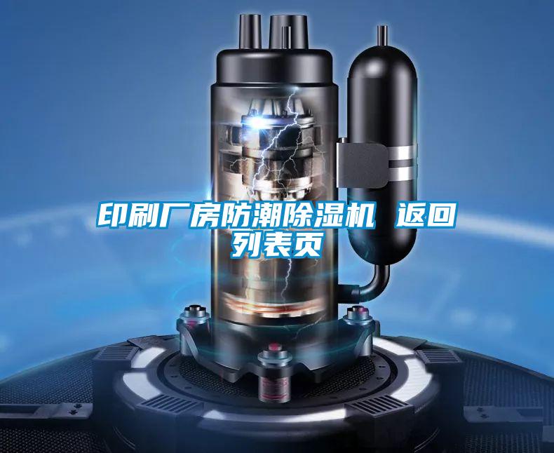 印刷厂房防潮好色先生污污版 返回列表页