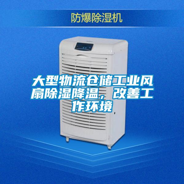 大型物流仓储工业风扇除湿降温，改善工作环境