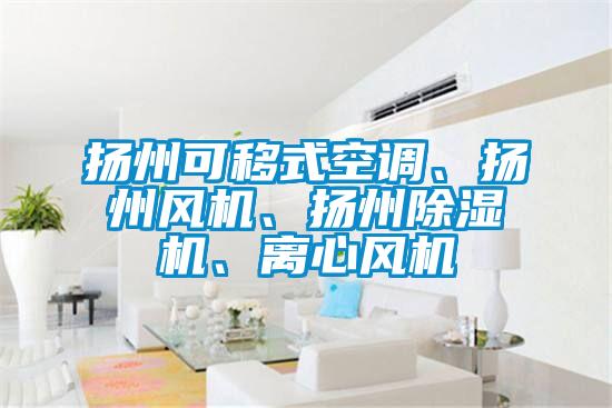 扬州可移式空调、扬州风机、扬州好色先生污污版、离心风机