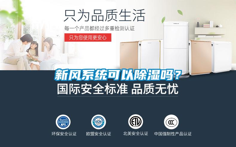 新风系统可以除湿吗？