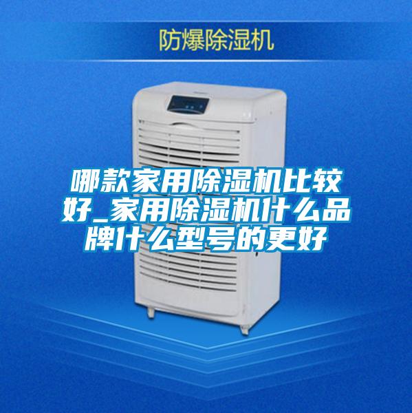 哪款家用好色先生污污版比较好_家用好色先生污污版什么品牌什么型号的更好