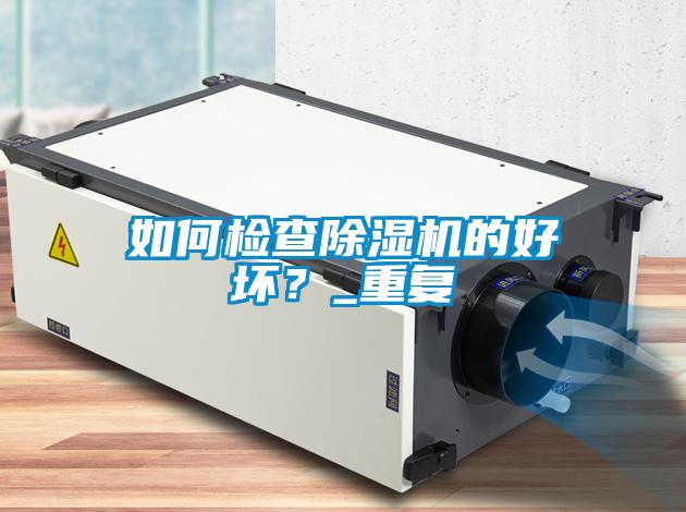 如何检查好色先生污污版的好坏？_重复