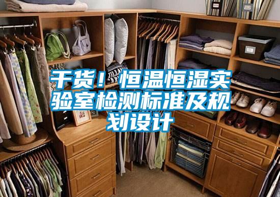 干货！恒温恒湿实验室检测标准及规划设计