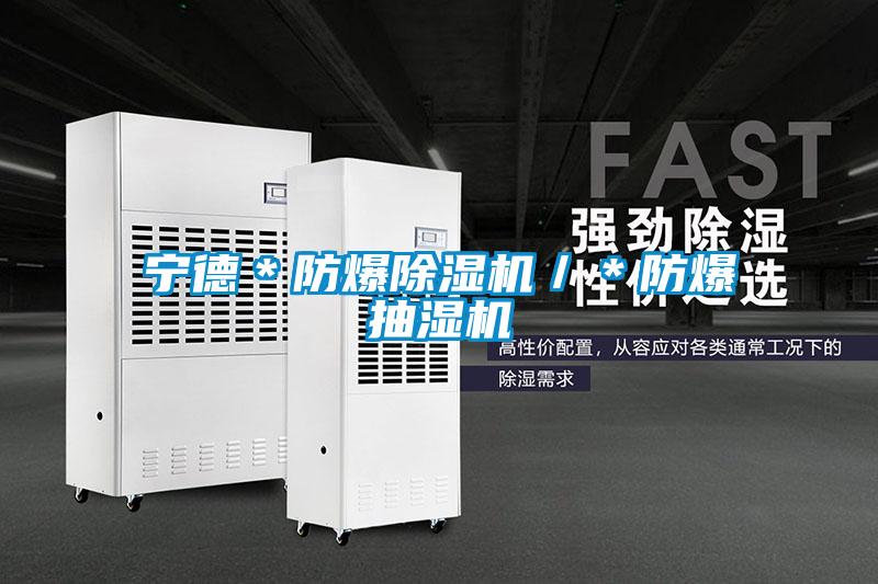 宁德＊防爆好色先生污污版／＊防爆抽湿机