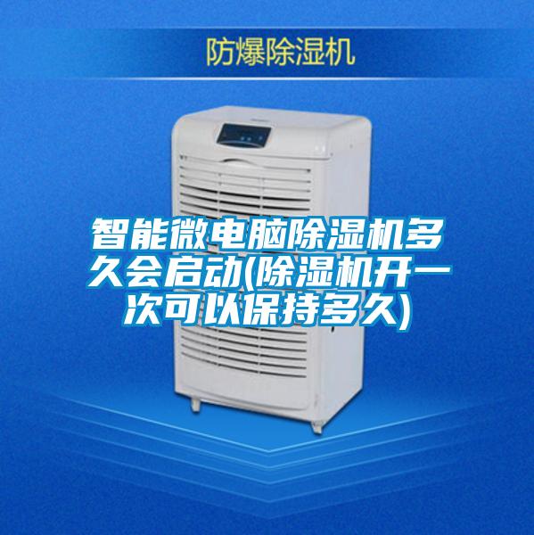 智能微电脑好色先生污污版多久会启动(好色先生污污版开一次可以保持多久)