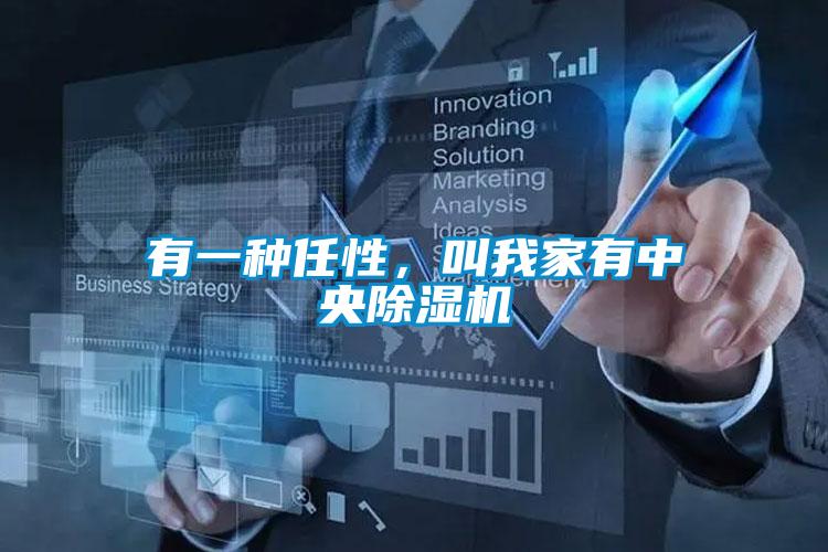 有一种任性，叫我家有中央好色先生污污版