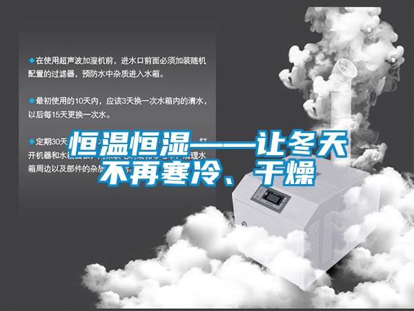 恒温恒湿——让冬天不再寒冷、干燥