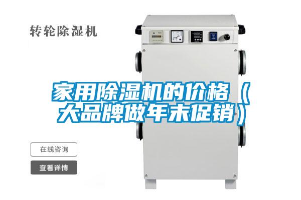 家用好色先生污污版的价格(大品牌做年末促销)