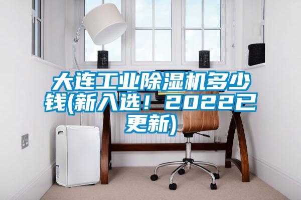 大连工业好色先生污污版多少钱(新入选！2022已更新)