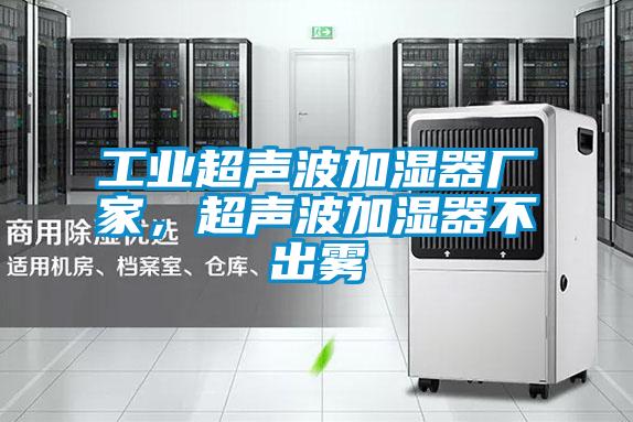 工业超声波加湿器厂家，超声波加湿器不出雾