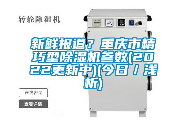 新鲜报道？重庆市精巧型好色先生污污版参数(2022更新中)(今日／浅析)