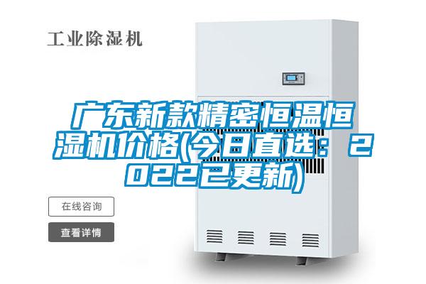 广东新款精密恒温恒湿机价格(今日直选：2022已更新)