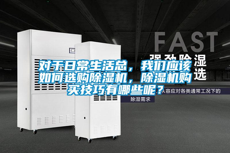 对于日常生活总，好色直播下载应该如何选购好色先生污污版，好色先生污污版购买技巧有哪些呢？