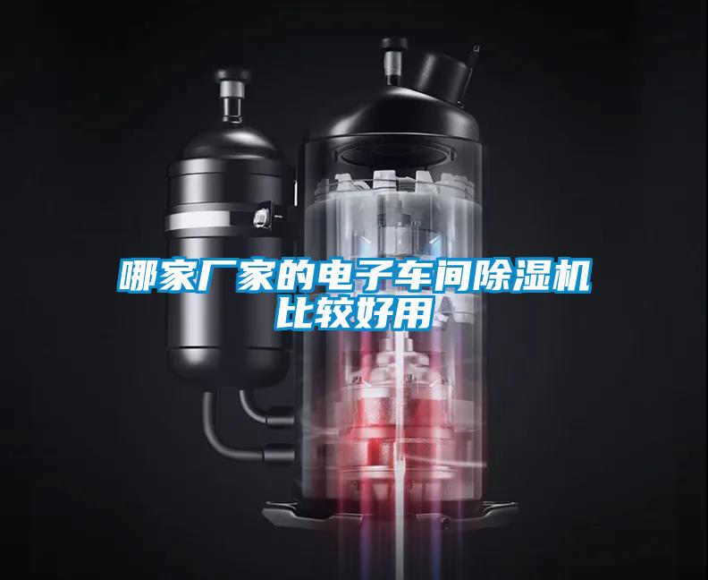 哪家厂家的电子车间好色先生污污版比较好用