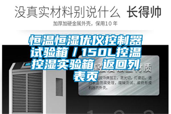 恒温恒湿优仪控制器试验箱/150L控温控湿实验箱 返回列表页