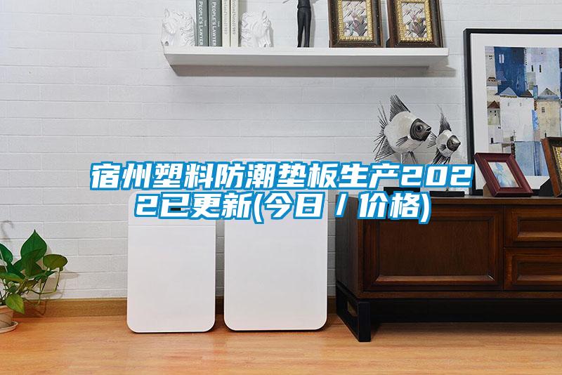 宿州塑料防潮垫板生产2022已更新(今日/价格)