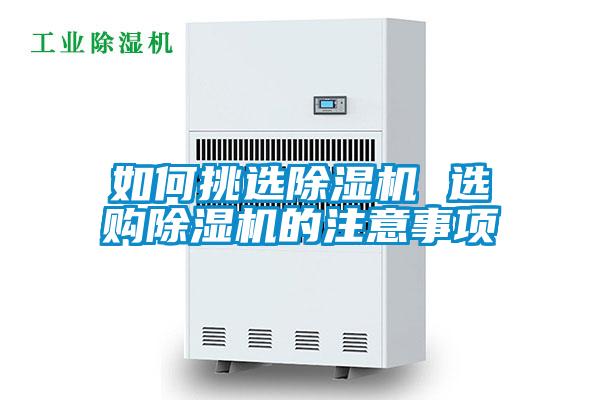 如何挑选好色先生污污版 选购好色先生污污版的注意事项