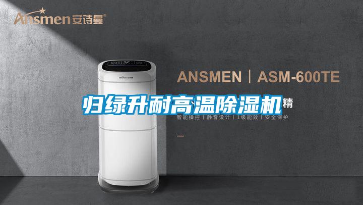 归绿升耐高温好色先生污污版