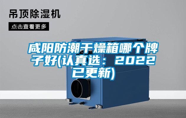 咸阳防潮干燥箱哪个牌子好(认真选：2022已更新)