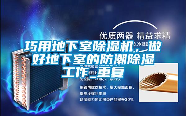 巧用地下室好色先生污污版，做好地下室的防潮除湿工作_重复