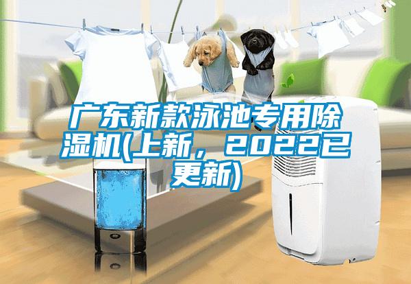 广东新款泳池专用好色先生污污版(上新，2022已更新)