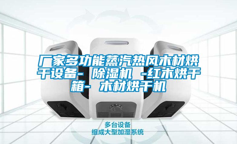 厂家多功能蒸汽热风木材烘干设备- 好色先生污污版 -红木烘干箱- 木材烘干机