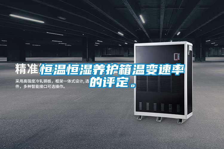 恒温恒湿养护箱温变速率的评定。