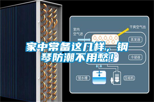 家中常备这几样，钢琴防潮不用愁！