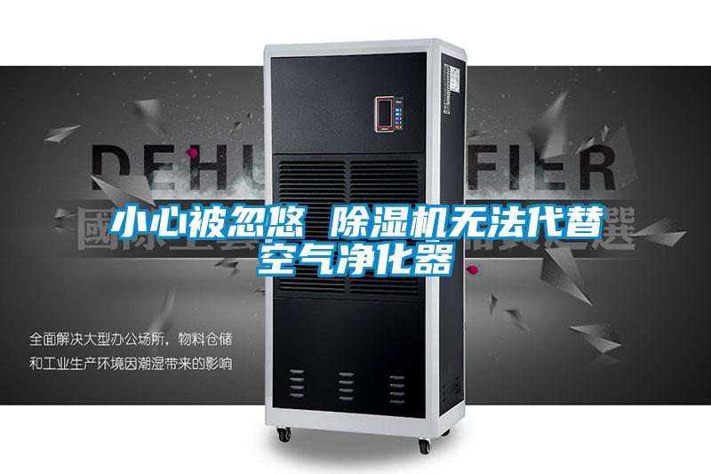 小心被忽悠 好色先生污污版无法代替空气净化器